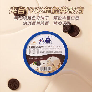 八喜冰淇淋 香草曲奇口味1100g*1桶 家庭装 生牛乳冰淇淋大桶 商品图4
