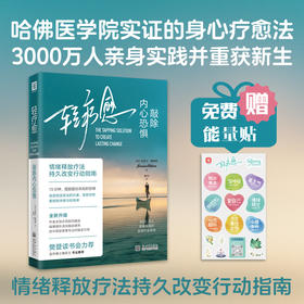 《轻疗愈：敲除内心恐惧》身心情绪释放疗法摆脱恐惧接纳自己