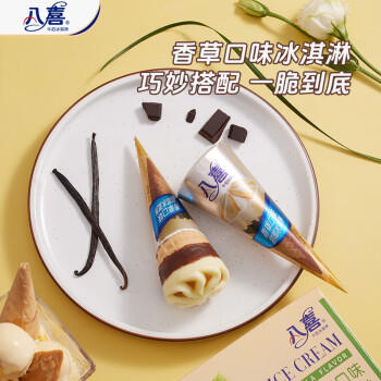 八喜冰淇淋 甜筒组合装 香草口味冰淇淋 68g*5支  脆皮甜筒 商品图6