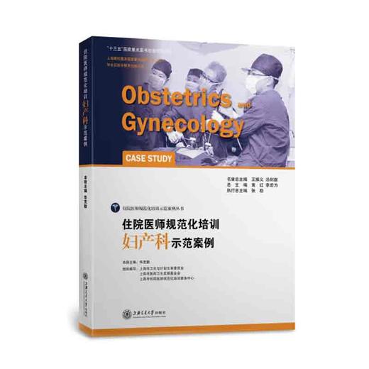 住院医师规范化培训妇产科示范案例 商品图0