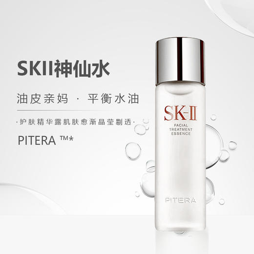 【直播间领40元券再下单】【临期清仓25.9】SK-II 护肤精华露 神仙水 230ml/瓶 播 商品图3