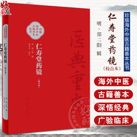 仁寿堂药镜 校点本 医典重光 珍版海外中医古籍善本丛书 郑金生 常用药百味临床运用特点炮制法简体 人民卫生出版社9787117363266