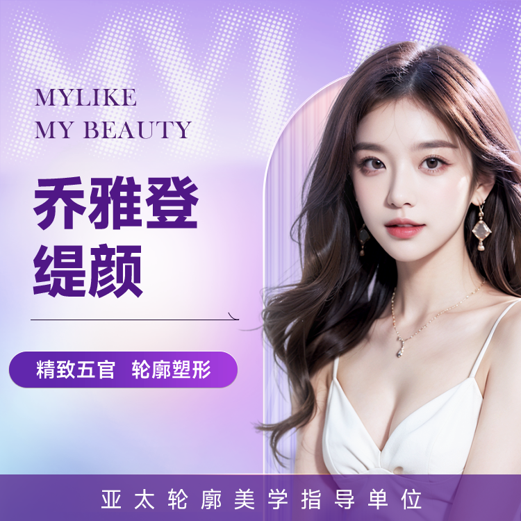 乔雅登缇颜玻尿酸 动态填充 塑造自然微表情