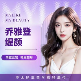 乔雅登缇颜玻尿酸 动态填充 塑造自然微表情