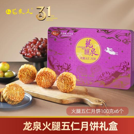 龙泉火腿五仁月饼600克 商品图0