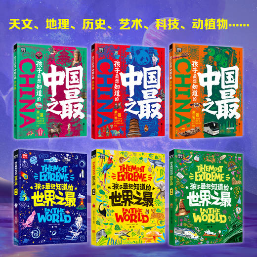 孩子最想知道的《中国之最》+《世界之最》- 精装全6册 2000+幅实景图和手绘图 22个主题 商品图1