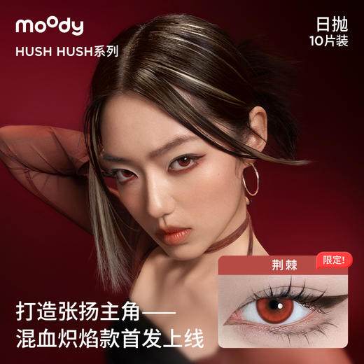 moody HUSH/SMFK日抛酷飒系列 彩色隐形眼镜 10片 商品图3