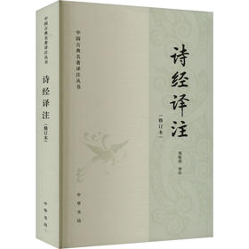 诗经译注(修订本)