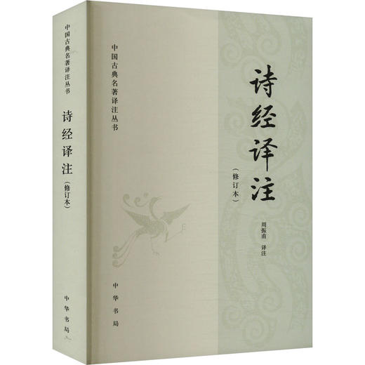 诗经译注(修订本) 商品图0