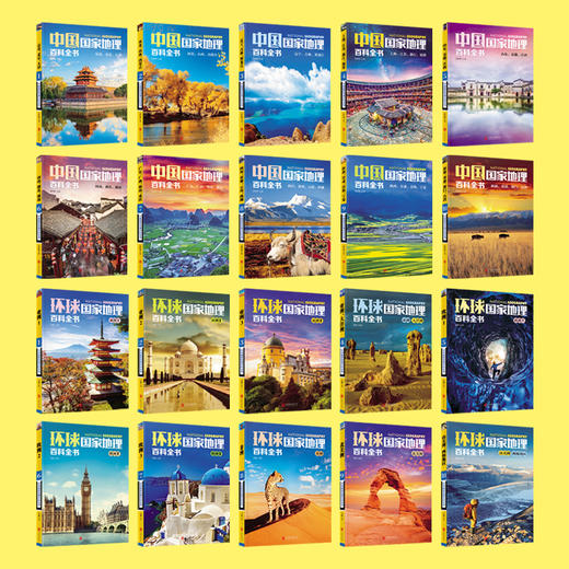 环球国家地理百科全书 （全20册）珍藏礼盒装  赠 2张超大“中国地图”+“世界地图” 商品图1