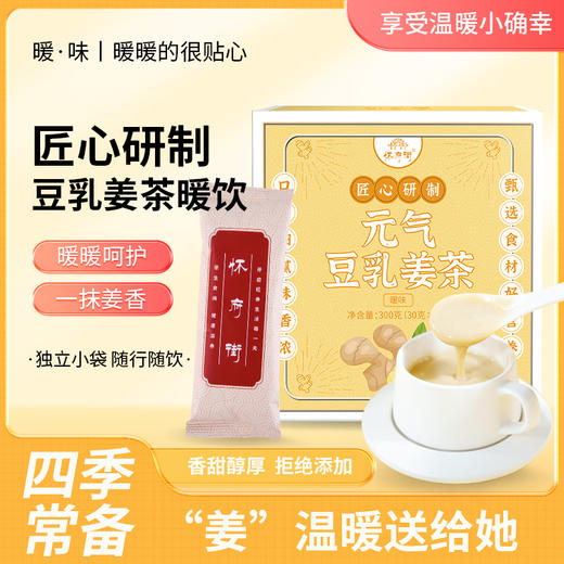 怀府街|元气豆乳姜茶 放心吹空调 粉质细腻暖而不辣30g*10条 商品图3