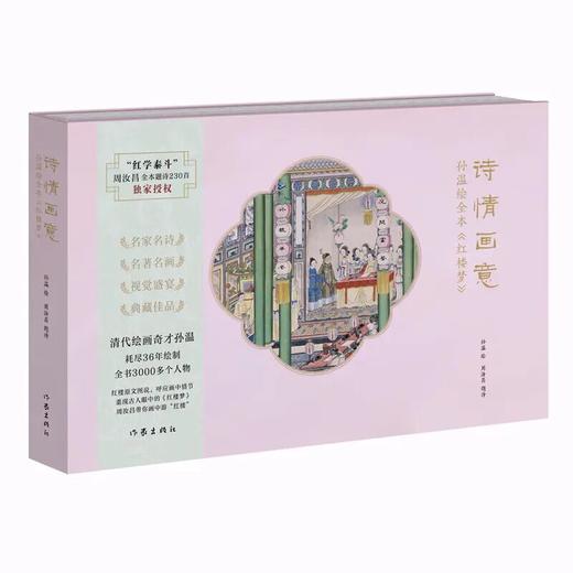 诗情画意 ：孙温绘全本《红楼梦》 本书以周汝昌诗为主 图为辅 商品图1