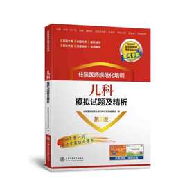 住院医师规范化培训儿科模拟试题及精析（第2版）