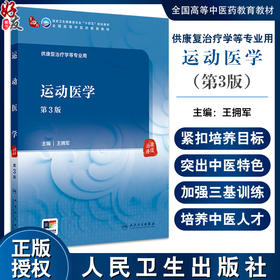 运动医学 第3版 王拥军主编 卫健委十四五规划教材 全国高等中医药教育教材 供康复治疗学等专业用 人民卫生出版社9787117364379