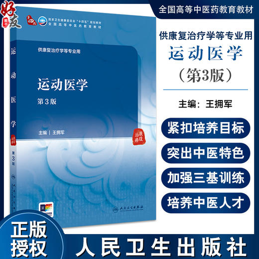 运动医学 第3版 王拥军主编 卫健委十四五规划教材 全国高等中医药教育教材 供康复治疗学等专业用 人民卫生出版社9787117364379 商品图0