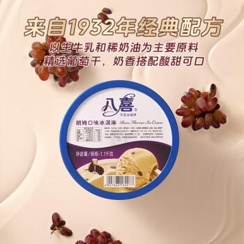 八喜冰淇淋 朗姆口味1100g*1桶 家庭装 生牛乳冰淇淋大桶 商品图0