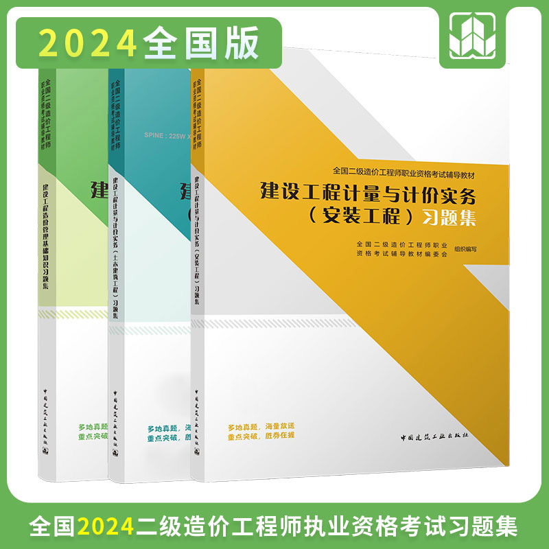 2024 全国二级造价工程师职业资格考试辅导教材 习题集