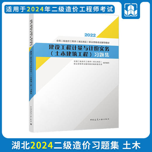 2024 全国二级造价工程师（湖北地区）职业资格考试培训教材 商品图5