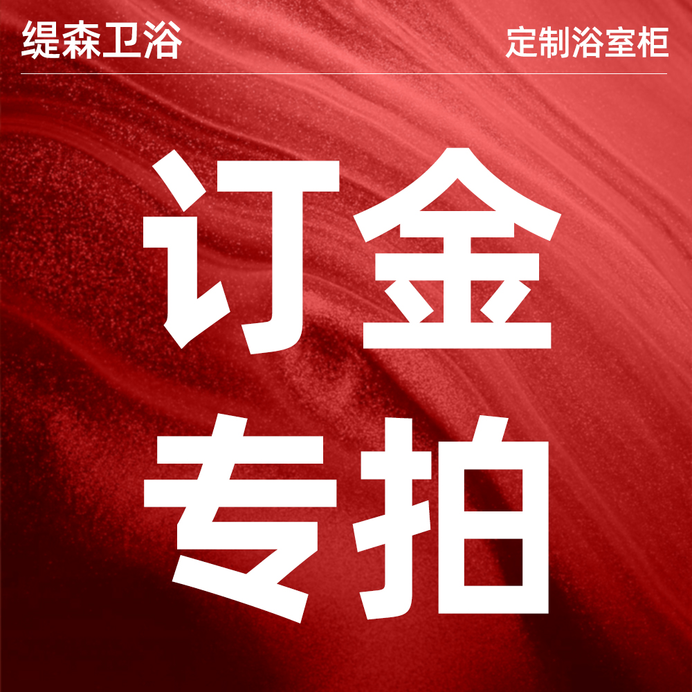 浴室柜定制专拍链接（生产前可退）