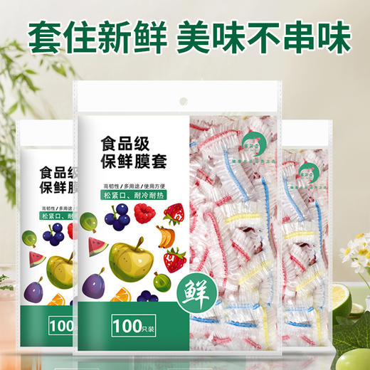 「拍1发2，拍2发5」保鲜膜套防尘罩 食品家用保鲜袋一次性保鲜罩菜罩浴帽松紧口厨房用品 商品图0