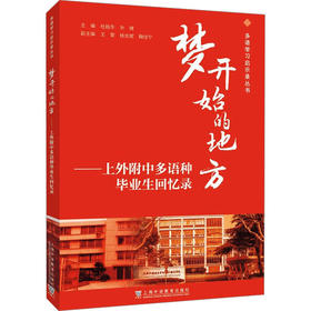 梦开始的地方——上外附中多语种毕业生回忆录