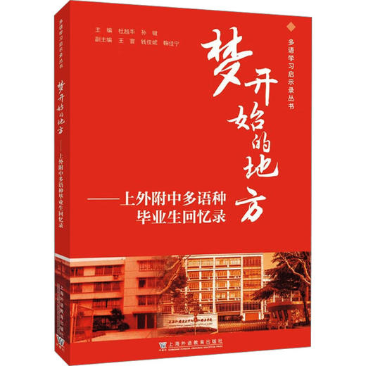 梦开始的地方——上外附中多语种毕业生回忆录 商品图0