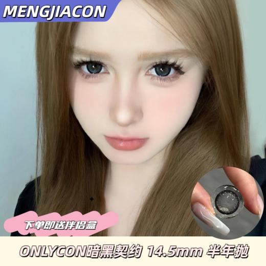 Onlycon半年抛暗黑契约  14.5mm 商品图0