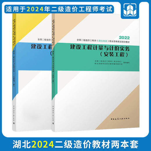 2024 全国二级造价工程师（湖北地区）职业资格考试培训教材 商品图3