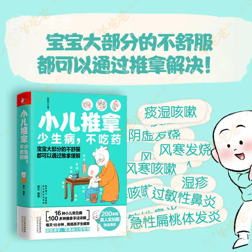 【小儿推拿】羊爸爸教你用自然、简易、有效的传统疗法，在家即可解决孩子常见情况 商品图3
