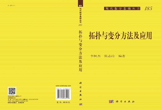 拓扑与变分方法及应用/李树杰 张志涛 商品图3