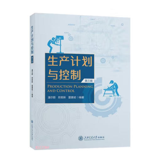 生产计划与控制 商品图0