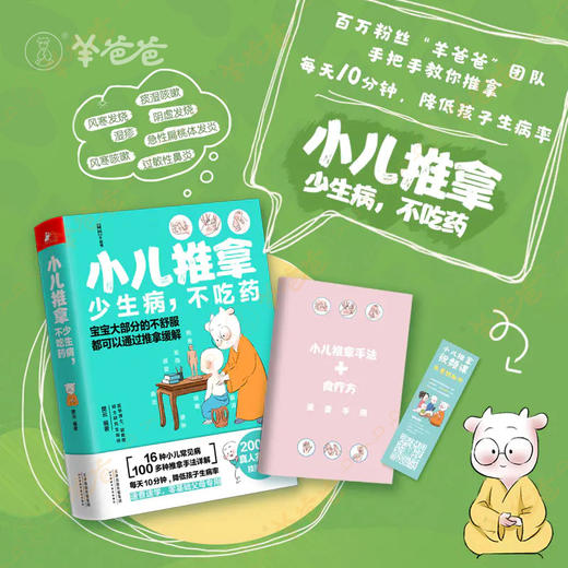 【小儿推拿】羊爸爸教你用自然、简易、有效的传统疗法，在家即可解决孩子常见情况 商品图6