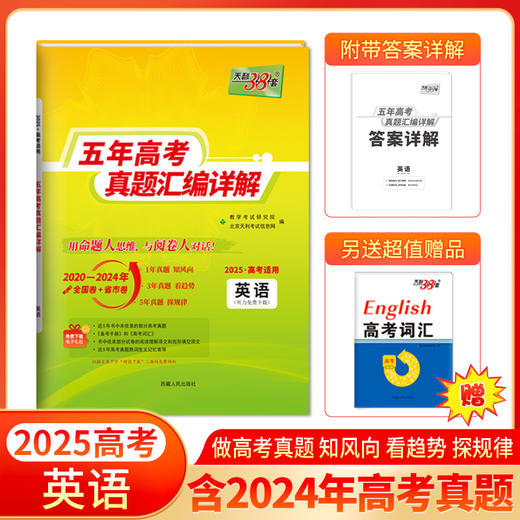 天利38套 2025五年高考真题汇编详解 商品图2