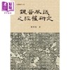 预售 【中商原版】魏晋服议之经权研究 港台原版 狄君宏 台大出版中心 商品缩略图0