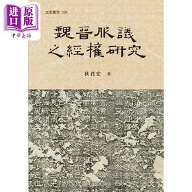 预售 【中商原版】魏晋服议之经权研究 港台原版 狄君宏 台大出版中心