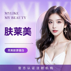 肤莱美  改善面部轮廓细纹