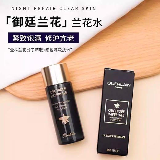 娇兰御廷兰花卓能焕活精粹水 保湿滋润提亮肤色 兰花水40ml中小样 商品图0