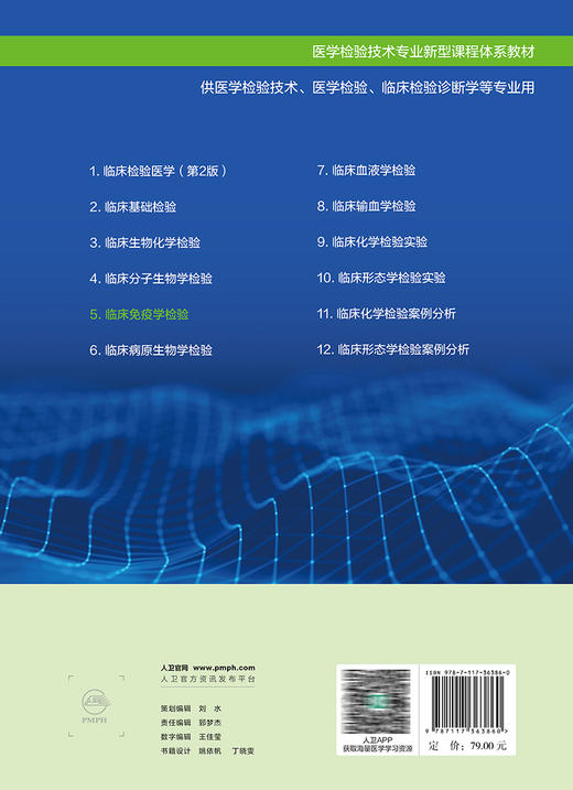 临床免疫学检验 郑晓群 葛胜祥 潘云燕 医学检验技术专业新型课程体系教材 供医学检验技术等专业用 人民卫生出版社9787117363860 商品图4