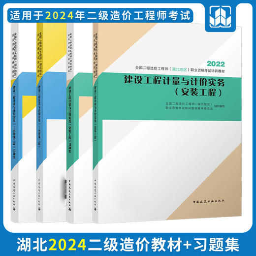 2024 全国二级造价工程师（湖北地区）职业资格考试培训教材 商品图0