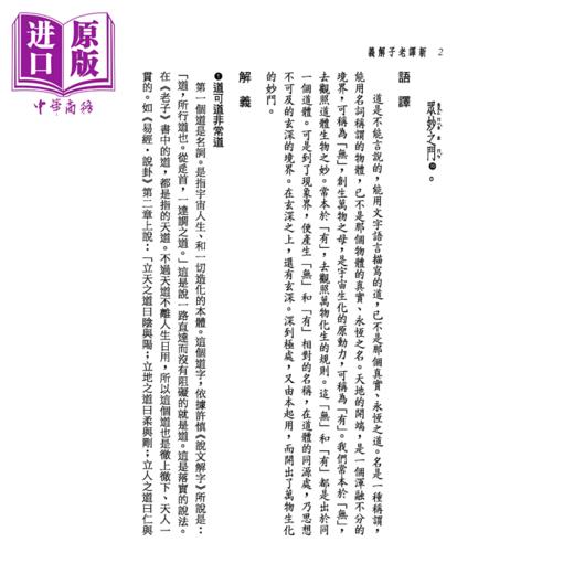 【中商原版】新译老子解义 三版  吳怡 三民書局 港台原版 商品图2