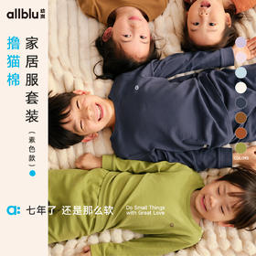 【秋Vol.2】幼岚童装「经典撸猫棉」舒适家居服套装素色款24秋季新款儿童睡衣ZY