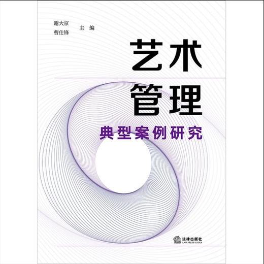 艺术管理典型案例研究 谢大京 曹仕锋主编 法律出版社 商品图1