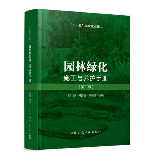 园林绿化施工与养护手册（第二版） 商品图0