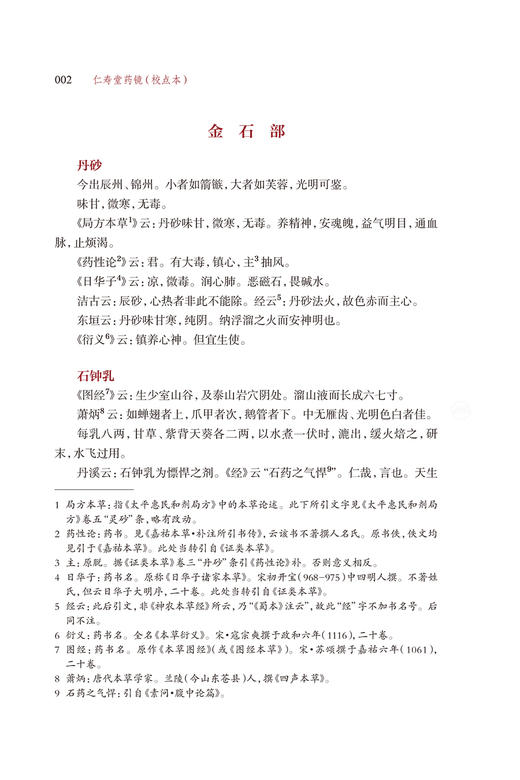 仁寿堂药镜 校点本 医典重光 珍版海外中医古籍善本丛书 郑金生 常用药百味临床运用特点炮制法简体 人民卫生出版社9787117363266 商品图4