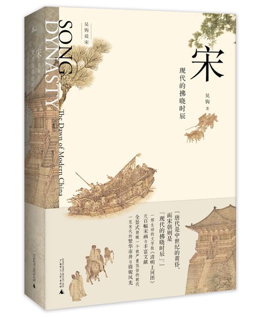 新民说  宋：现代的拂晓时辰 商品图0