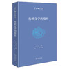 传统文学的境界(学术研究丛书) 商品缩略图0