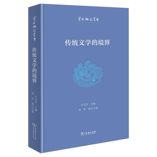 传统文学的境界(学术研究丛书) 商品图0