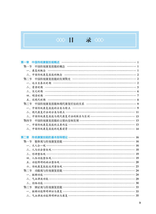 中国传统康复技能 第3版 李丽 章文春 十四五规划 全国高等中医药教育教材 供康复治疗学等专业用 人民卫生出版社9787117364393 商品图2