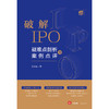 破解IPO：疑难点剖析与案例点评 陈涣波著 法律出版社 商品缩略图1
