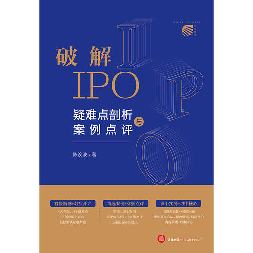 破解IPO：疑难点剖析与案例点评 陈涣波著 法律出版社 商品图1